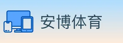 安博体育 logo